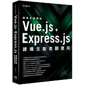 極速全端開發：Vue.js + Express.js建構全能美觀應用