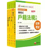 2026初等考試[戶政]課文版套書：摒棄冗長論述!情境式解讀各法規!