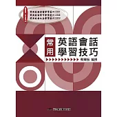 常用英語會話學習技巧