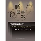 修閒書寫：精選經文詩詞集