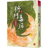 將門毒后(五)