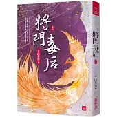 將門毒后(六)