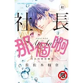 和社長那個啊♡~19次的戀情瞬間~