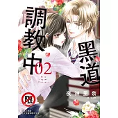 黑道調教中 2