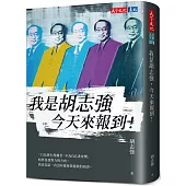 我是胡志強，今天來報到!