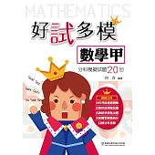 好試多模數學甲分科模擬試題20回