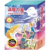 溫暖力量 套組(【TOGO益智磁鐵遊戲書：一起來運動】+【STEAM《皮皮的海龍王夢》故事遊戲書】+【晚安故事：金斧與銀斧+北風與太陽+快樂王子】)