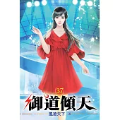 御道傾天37