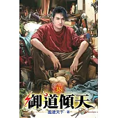 御道傾天38