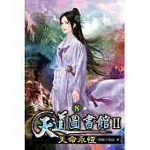 天道圖書館II：天命永恆08