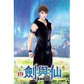 劍與仙19