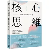 核心思維，喚醒你的內在力量： 33個心靈強化練習，告別焦慮&調適壓力，培養積極心態!