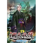 巡天妖捕06