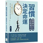習慣決定命運!重複無效行為，注定停滯不前：一直卡關不是巧合!戒掉十種讓人生停滯的習慣，擺脫自我拖累