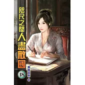 咫尺之間人盡敵國18