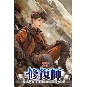 修復師27