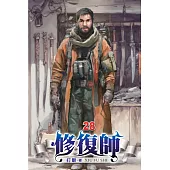 修復師28