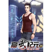高武紀元35