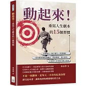 動起來!重寫人生劇本的15個習慣：目標導向×執行優先×智慧理財……一套改變習慣的訓練法，終結拖延、建立節奏，打造持久有效的行動力系統