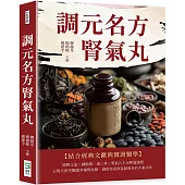 調元名方腎氣丸