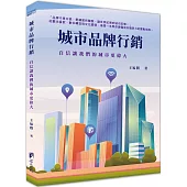 城市品牌行銷：自信讓我們的城市更偉大