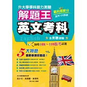 115年升大學學科測驗解題王：英文考科(108課綱)