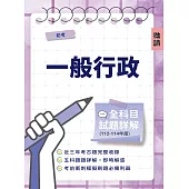 初考一般行政全科目試題詳解(112-114)(國文/公民／英文/法學大意/行政學大意，共585題)(初等考試適用)