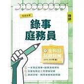司法五等錄事/庭務員全科目試題詳解(111-113年度)(國文/公民/英文/民事訴訟法大意與刑事訴訟法大意/法學大意/法院組織法大意735題)