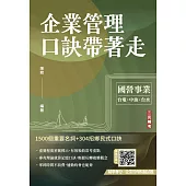 企業管理口訣帶著走(精選名詞解釋+口訣記憶+圖表說明+試題練習+32開隨身本)(三版)