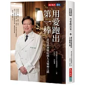 用愛跑出第一棒：臺北慈濟醫院的人文醫療之路