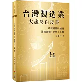 台灣製造業大趨勢白皮書：連鎖實體店鋪到連鎖實體(世界)工廠