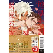 地獄犬對神官緊咬不放 1 (首刷限定版)