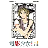 電影少女愛藏版 5