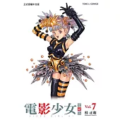 電影少女愛藏版 7