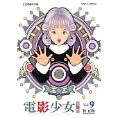 電影少女愛藏版 9完