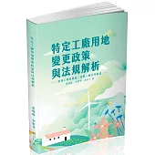 特定工廠用地變更政策與法規解析(一品總經銷)
