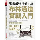 布林通道實戰入門：地表最強控盤工具!98%股市勝率!手把手教你從 標的選擇、參數設定到自由交易完整攻略，實現財務自由終極目標