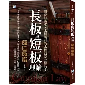 長板與短板理論【木桶定律】：想要裝滿水，木桶所有的木板就要一樣高!