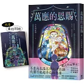 萬應的恩賜【限量贈★番外別冊】：網路人氣漫畫《我推的阿公》正式小說化!全新故事!