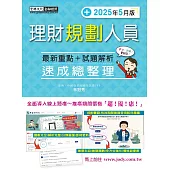 理財規劃人員 速成(2025年5月版)