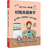 破解英文DNA單字篇：初階英語單字