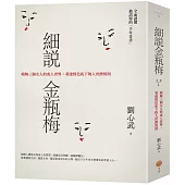 細說金瓶梅：精解三個女人的成人世界，看透情色底下的人世潛規則