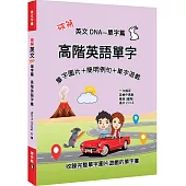 破解英文DNA單字篇：高階英語單字