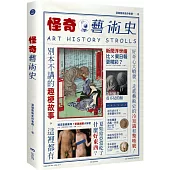 怪奇藝術史：在地作者帶你從怪奇小路，走進藝術史的冷知識和驚嘆號!