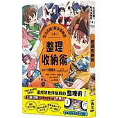 生活危機!解決俱樂部2：整理收納術