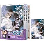 《炮灰覺醒成團寵》全3冊+「團寵」典藏透卡