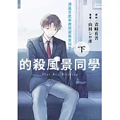 清晨首班車裡的殺風景同學(下)