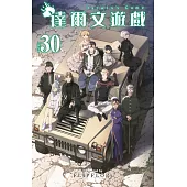 達爾文遊戲(30)END
