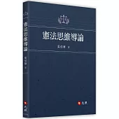 憲法思維導論
