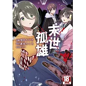 末世孤雄(02)